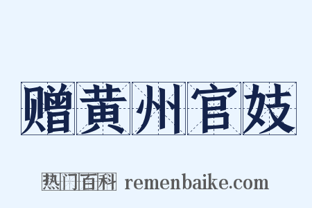 赠黄州官妓是什么意思的图片